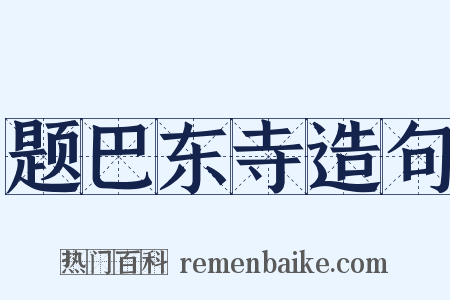 题巴东寺造句是什么意思的图片